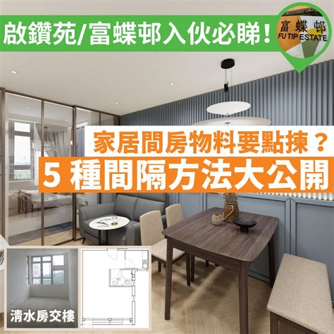 間房|間房物料要點揀？公屋居屋5大間房方法大公開！｜免 